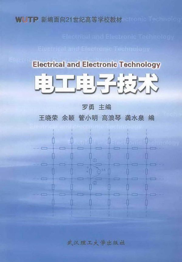 电工电子技术 罗勇 2008