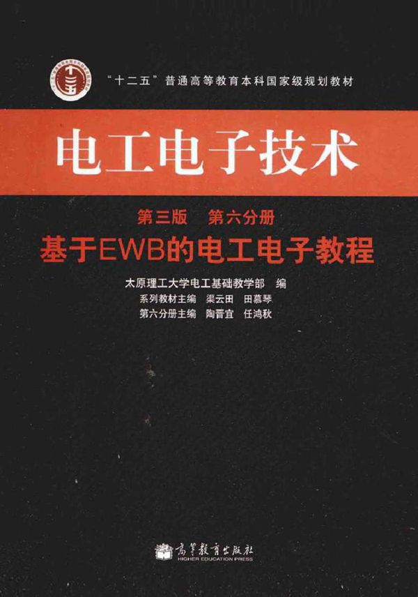 电工电子技术 第三版 第6分册基于EWB的电工电子教程 (太原理工大学电工基础教学部 编)2014年