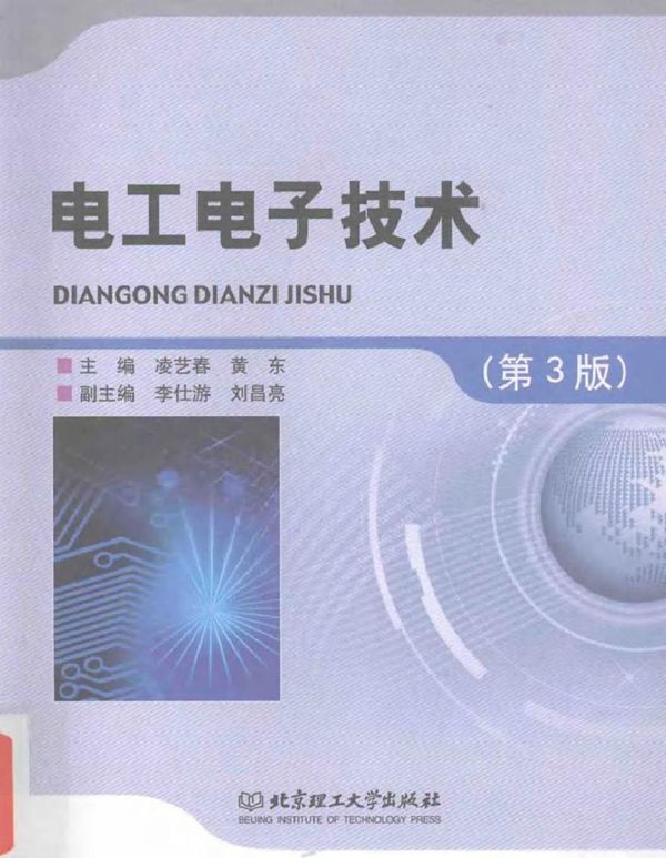 电工电子技术 第三版 (凌艺春,黄东 主编)2014年