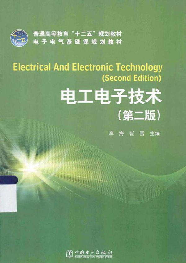 电工电子技术 第二版 (李海，崔雪 主编)2013年