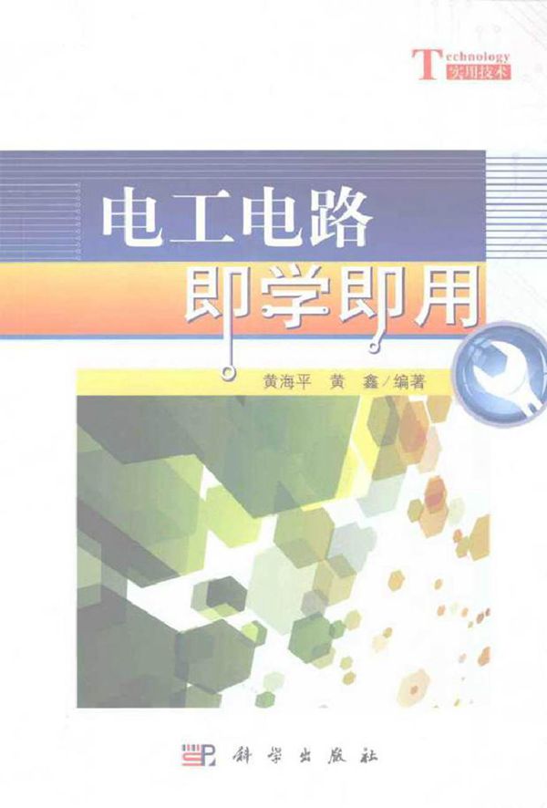 电工电路即学即用 (黄海平，黄鑫 编著)2012年