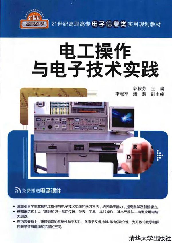 电工操作与电子技术实践 (郭根芳,李献军,潘慧 著)2013年
