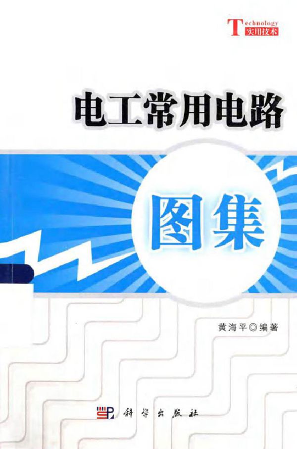 电工常用电路图集 (黄海平 编著)2013年
