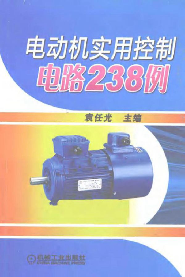 电动机实用控制电路238例 (袁任光 主编)2012年