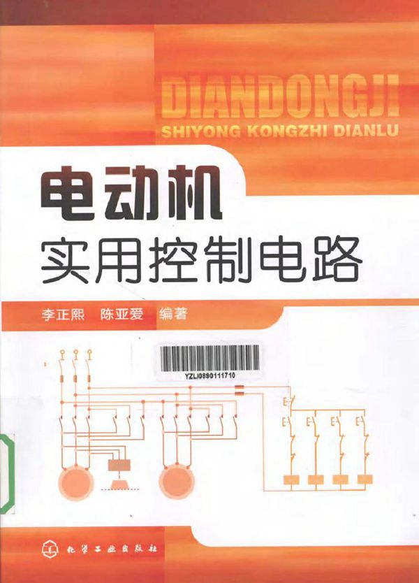 电动机实用控制电路 (李正熙，陈亚爱 编著)2012年