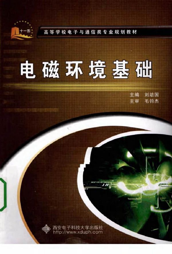 电磁环境基础(刘培国 西安电子科技 2010)