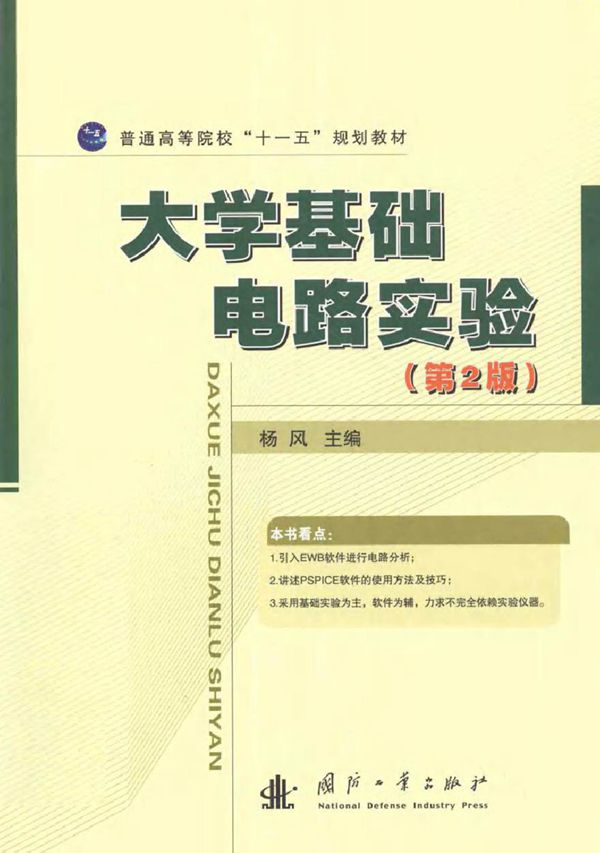 大学基础电路实验 第二版 (杨风 编著何兆红，吴其洲，朗文杰参 编)2012年