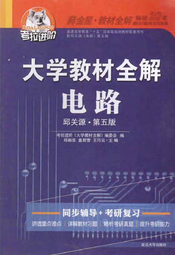 大学教材全解电路邱关源· 第五版 (邱新芸,盖君雪,王巧云 主编)2013年