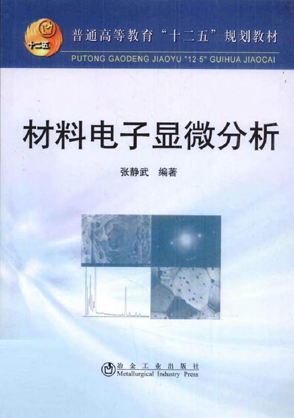 材料电子显微分析 (张静武 著)2012年