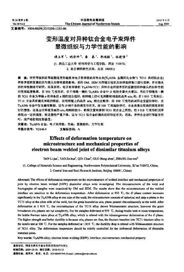 变形温度对异种钛合金电子束焊件显微组织与力学性能的影响