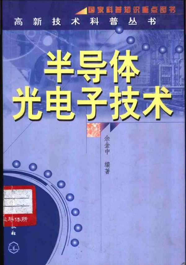 半导体光电子技术