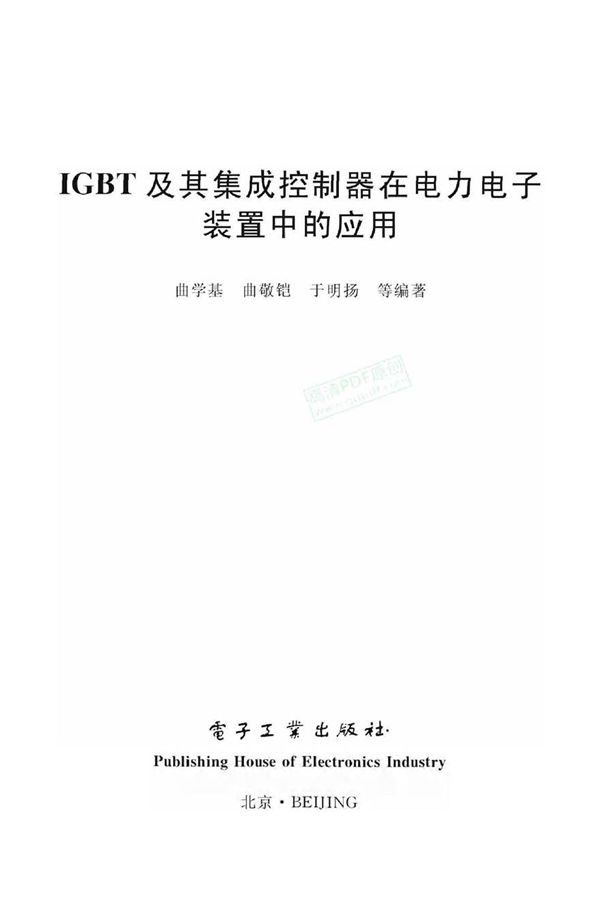 IGBT及其集成控制器在电力电子装置中的应用 曲学基.曲敬铠.于明扬等