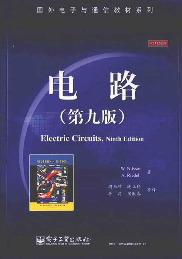 电路 第9版 (美)尼尔森,(美)里德尔 著)2012年