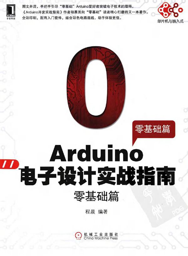Arduino电子设计实战指南.零基础篇 程晨