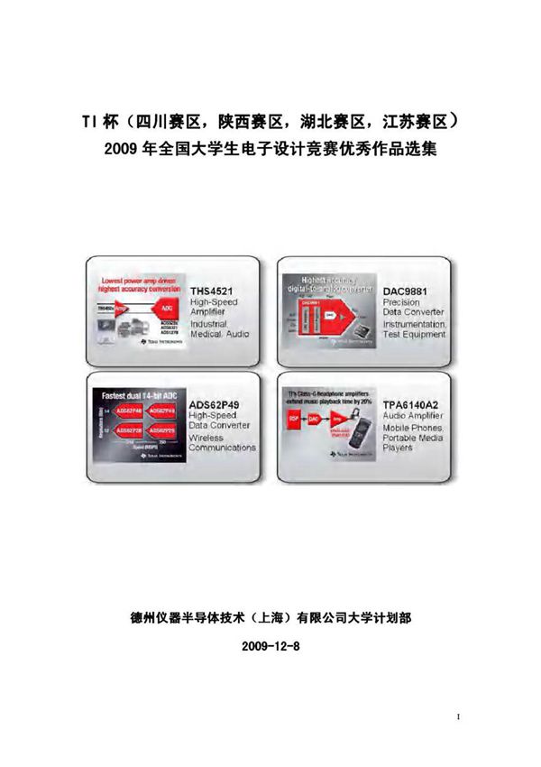 2009年全国大学生电子设计大赛优秀作品选集
