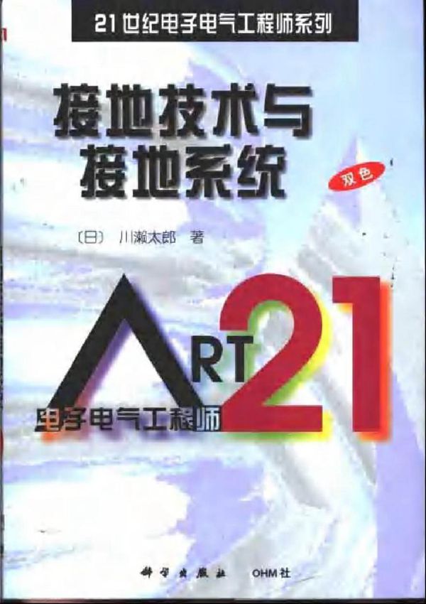 21世纪电子电气工程师系列 接地技术及接地系统