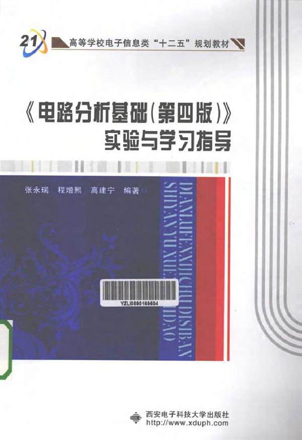 《电路分析基础(第四版)》实验与学习指导 (张永瑞,程增熙,高建宁 编著)2013年