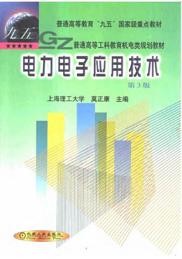 电力电子应用技术(第3版)