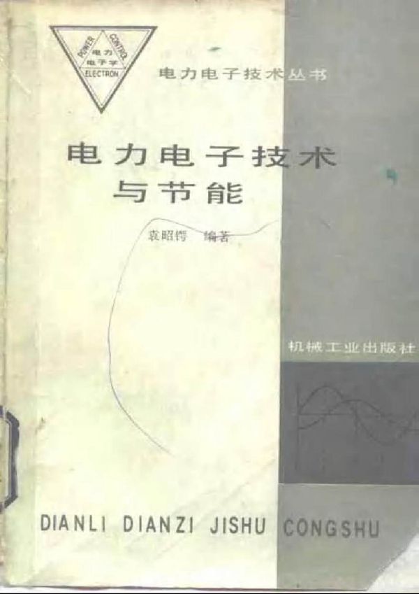 电力电子技术与节能