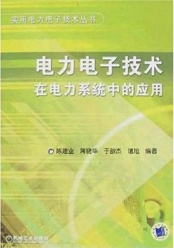 电力电子技术在电力系统中的应用