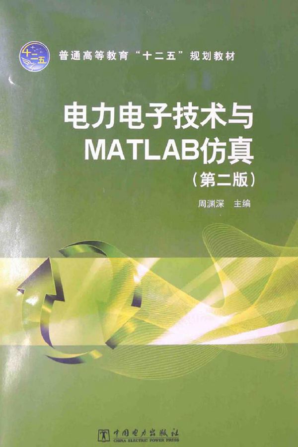 电力电子技术与MATLAB仿真 第二版 (周渊深 主编)2014年