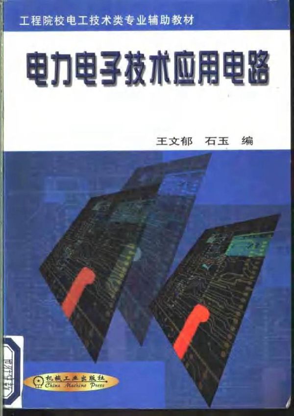 电力电子技术应用电路