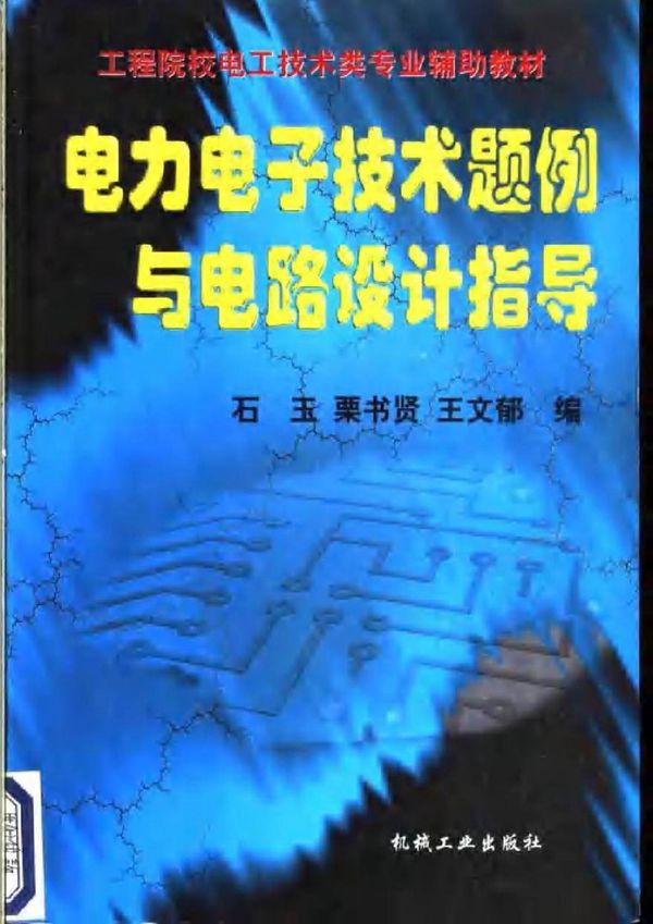 电力电子技术题例与电路设计指导