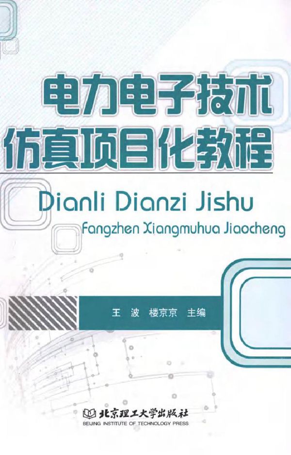 电力电子技术仿真项目化教程 (王波,楼京京 主编)2012年