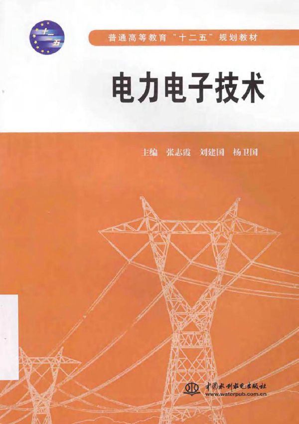 电力电子技术 (张志霞,刘建国,杨卫国 主编)2014年