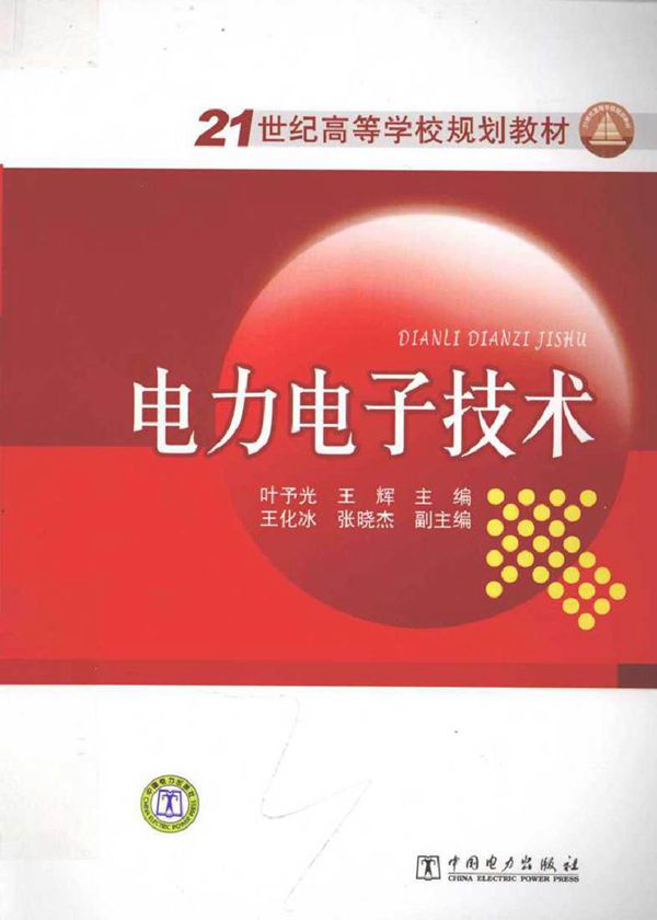 电力电子技术 (叶予光,王辉 主编)2012年