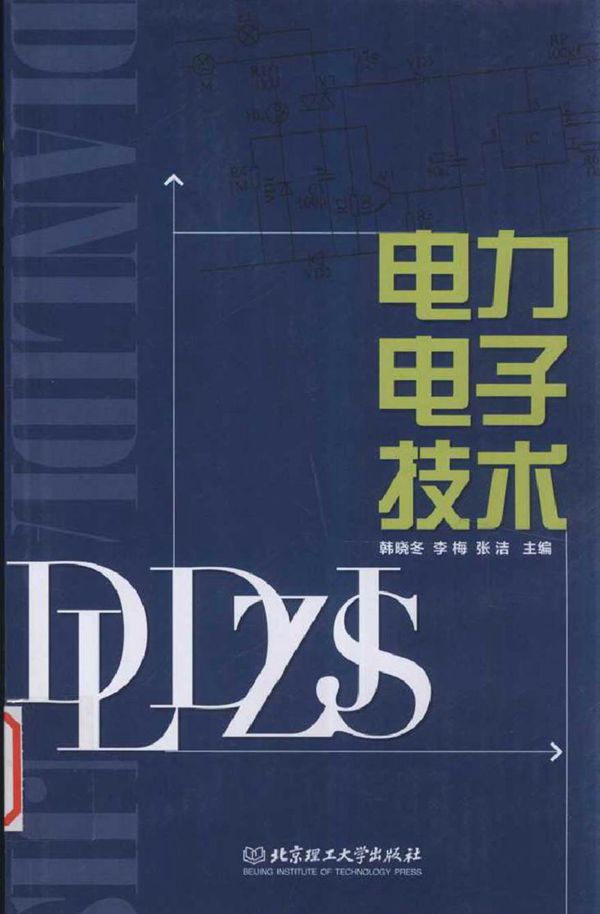 电力电子技术 (韩晓冬，李梅，张洁 主编)2012年