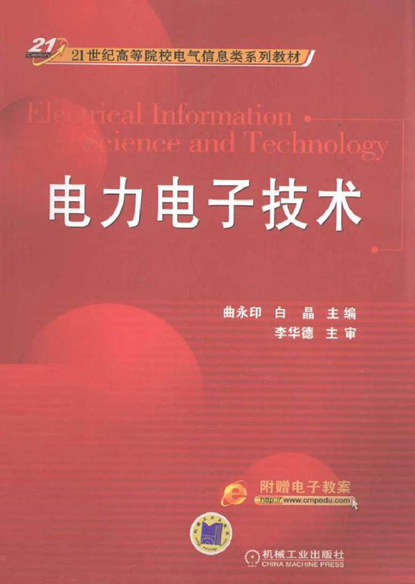 电力电子技术 (曲永印白晶 主编)2013年