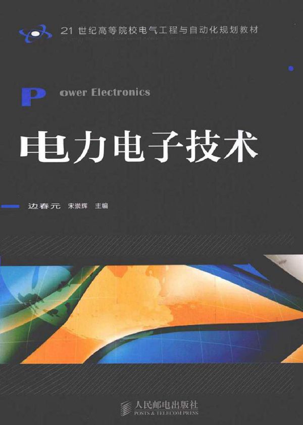 电力电子技术 (边春元,宋崇辉 主编)2012年