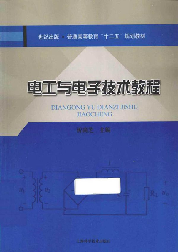 电工与电子技术教程 (忻尚芝 主编)2012年