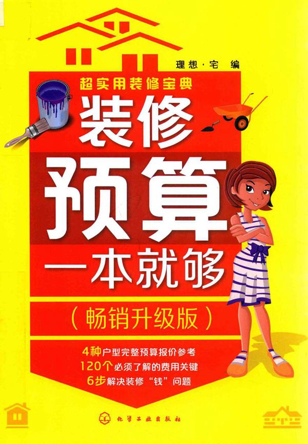 超实用装修宝典 装修预算一本就够 畅销升级版 理想·宅 编 (2017版)