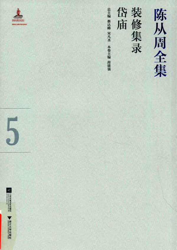 陈从周全集 装修集录·岱庙 蔡达峰，宋凡圣 (2015版)