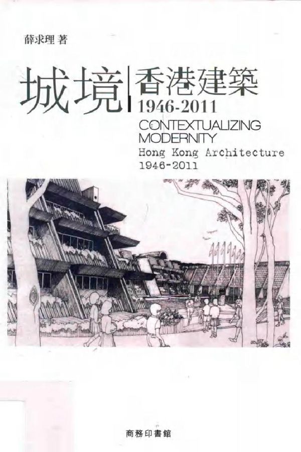 城境 香港建筑 1946-2011 薛求理 著 (2014版)