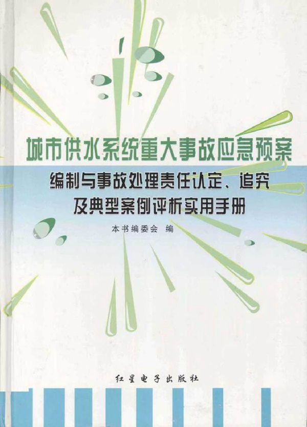 城市供水系统重大事故应急预案编制与事故处理责任认定 追究及典型案例评析实用手册 第3卷 本书编委会 编 (2005版)