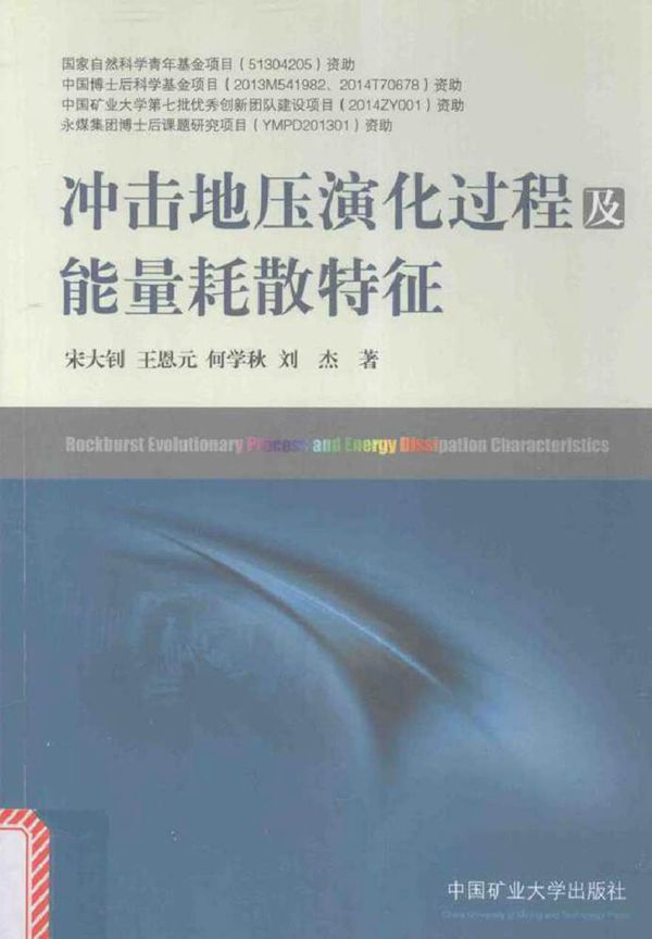 冲击地压演化过程及能量耗散特征 宋大钊，王恩元，何学秋，刘杰 著 (2015版)