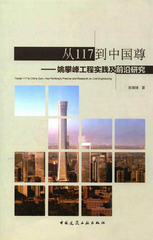 从117到中国尊 姚攀峰工程实践及前沿研究 姚攀峰 著 (2015版)