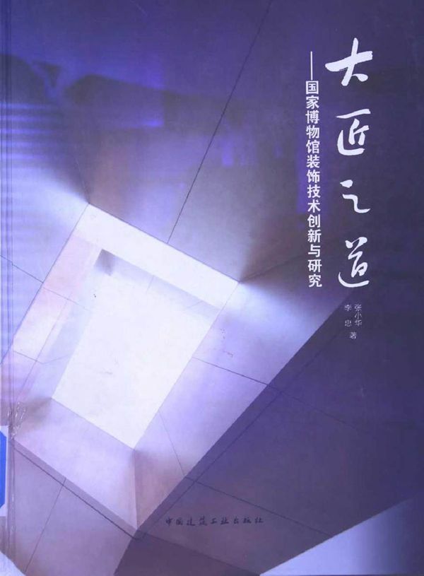 大匠之道 国家博物馆装饰技术创新与研究 李忠，张小华 著 (2013版)