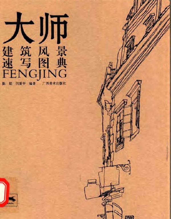 大师建筑风景速写图典 陈聪,闫爱华 著 (2015版)