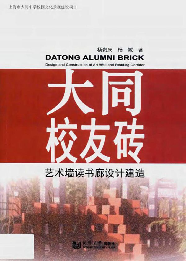 大同校友砖 艺术墙读书廊设计建造 杨贵庆,杨虓 著 (2017版)