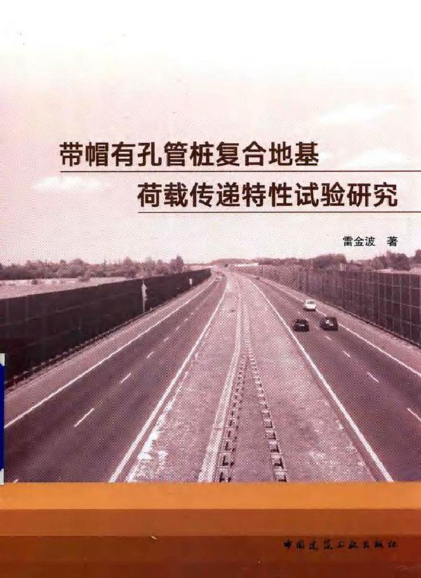 带帽有孔管桩复合地基荷载传递特性试验研究 雷金波 著 (2018版)