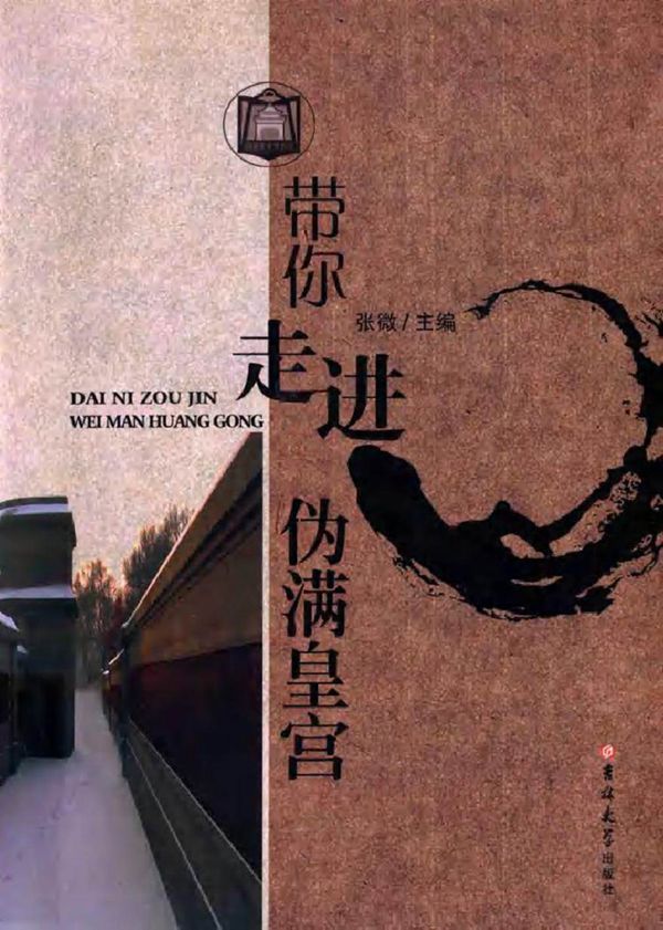 带你走进伪满皇宫 张微 著 (2012版)