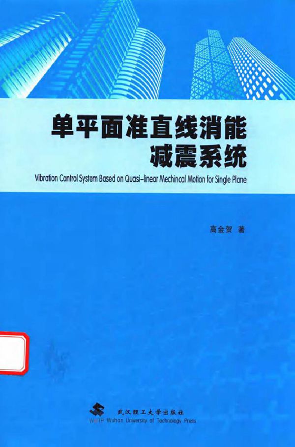 单平面准直线消能减震系统 高金贺 著 (2015版)