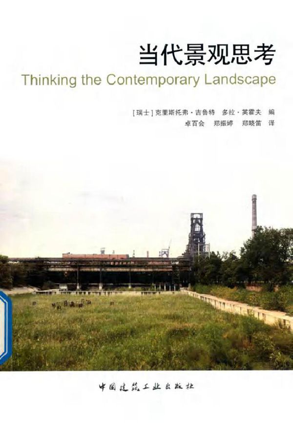 当代景观思考 (瑞士) 克里斯托弗·吉鲁特，(瑞士) 多拉·英霍夫 编，卓百会，郑振婷，郑晓笛 译 (2019版)