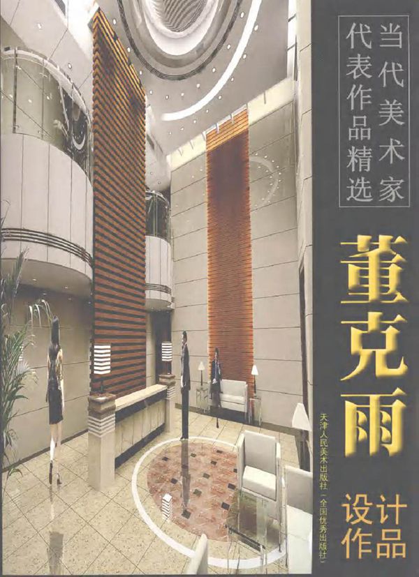 当代美术家代表作品精选 董克雨设计作品 董克雨 (2006版)