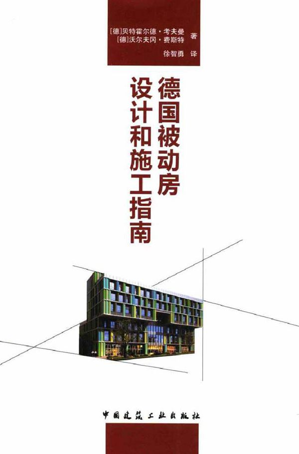 德国被动房设计和施工指南 (德)贝特霍尔德·考夫曼，(德)沃尔夫冈·费斯特 著 (2015版)