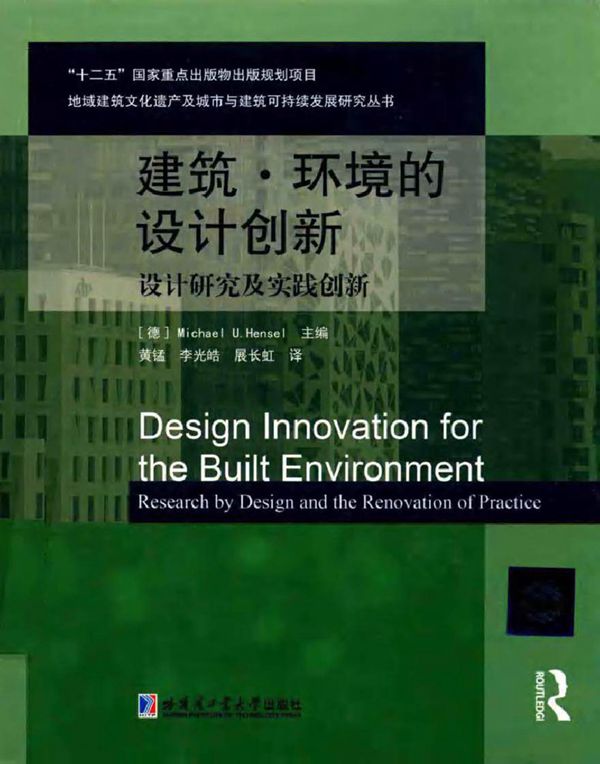 地狱建筑文化遗产及城市与建筑可持续发展研究丛书 建筑.环境的设计创新 设计研究及实践创新 (德)Michael U.Hensel (2017版)